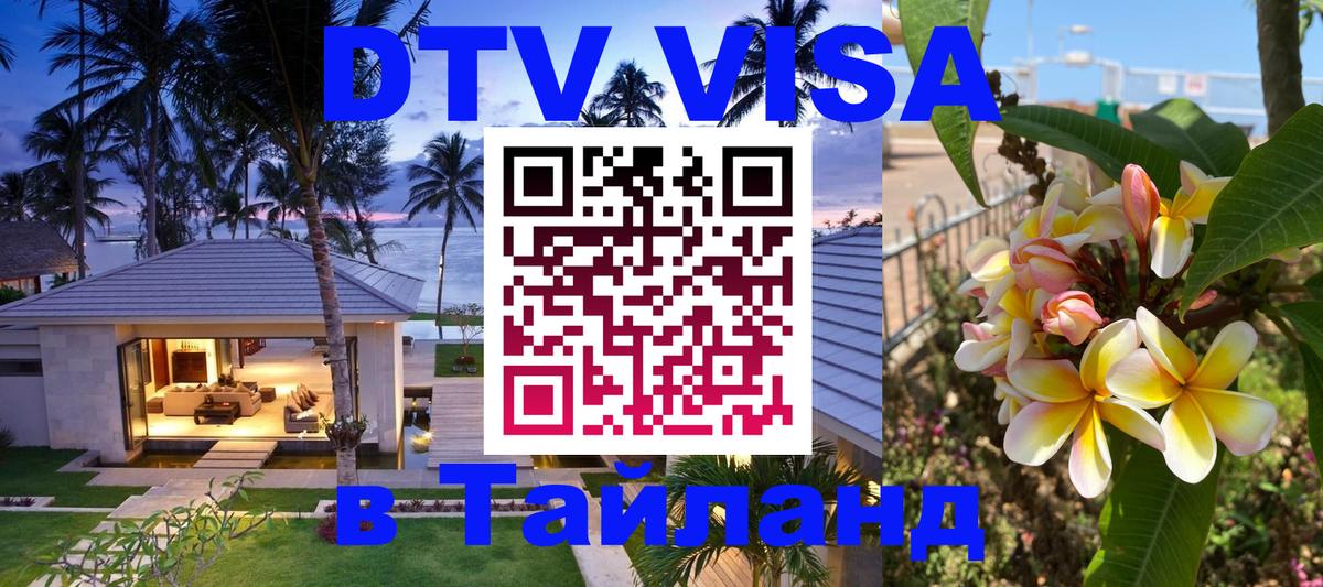 DTV Виза в Тайланд для россиян Балаково 