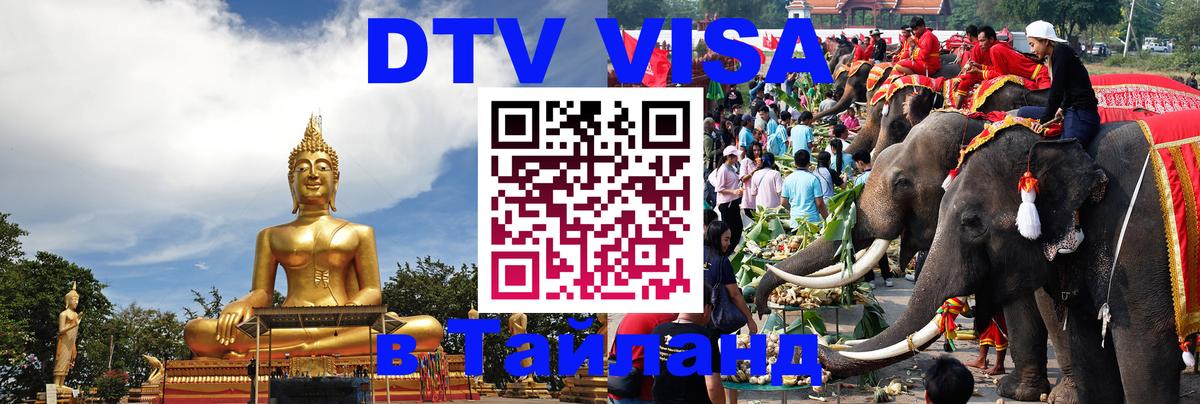 Как сделать DTV визу в Тайланд Балаково 